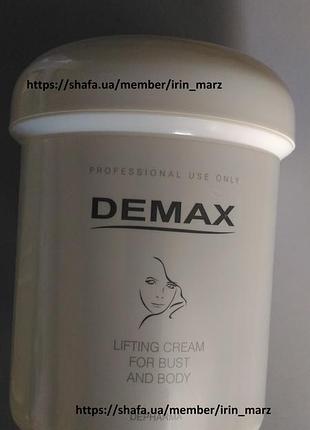 Demax лифтинг крем для тела и бюста . lifting cream for bust and body 500мл