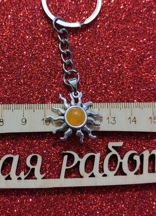 Брелок-славянкий оберіг сонце -світиться.