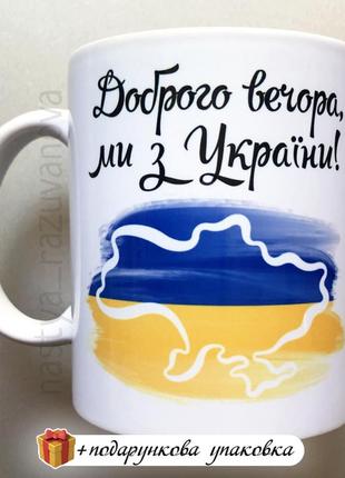 Подарунок чашка "доброго вечора, ми з україни!" патріотичний сувенір горнятко зсу1 фото