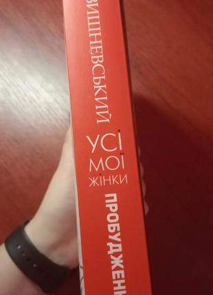 Усі мої жінки. пробудження автор:	януш леон вишневський3 фото