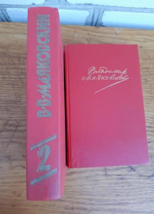 Книги-  маяковський в.в 2 тома