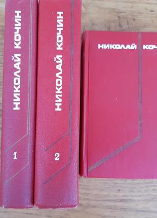 Книги 2 тома - н.кочин