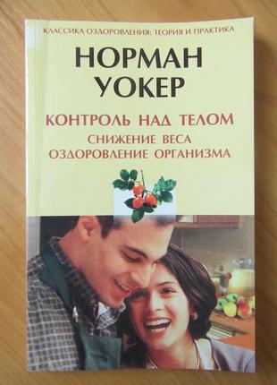 Норман вокер. контроль над тілом. зниження ваги. оздоровлення організму