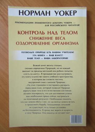 Норман вокер. контроль над тілом. зниження ваги. оздоровлення організму2 фото