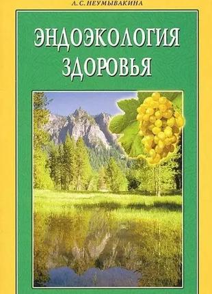 Иван неумывакин, людмила неумывакина. эндоэкология здоровья
