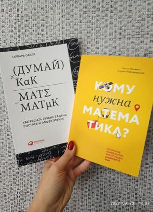 Судина, як математик. як вирішувати будь-які завдання швидше й ефективніше. барбара оаклі + кому потрібна математика