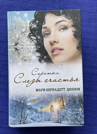 Книга: мари бернадетт дюпюи - сиротка. слёзы счастья