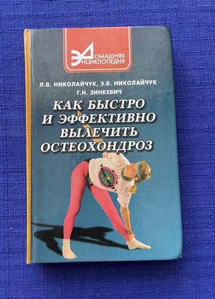 Книга «як швидко і ефективно вилікувати остеохондроз»