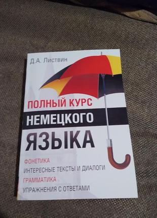 Полный курс немецкого языка. листвин денис1 фото