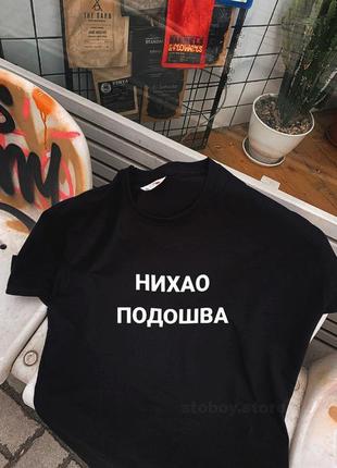 Футболка з написом, з принтом нихао подошва, с мемом, друк на одязі, друк на футболці, україна