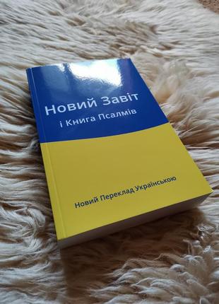 Новий завіт і книга псалмів українською новый завет на украинском языке