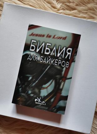 Библия для байкеров карманная книга германия библия для дальнобойщиков