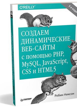 Створюємо динамічні веб-сайти за допомогою php, mysql, javascript, css і html5
