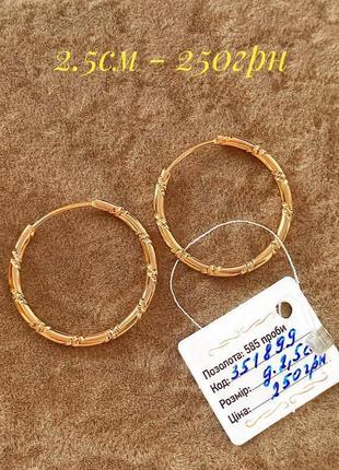Позолочені сережки-кільця д. 2.5 см, сережки-кільця, конго, позолота