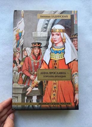 Книга "анна ярославна - королева франции"