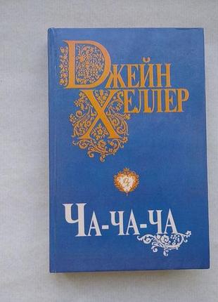 Книга "ча-ча-ча" джейн хеллер