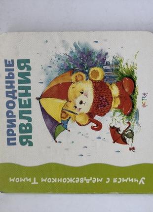 Книга учимся с медвежонком тимом природные явления