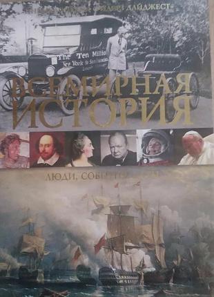 Всесвітня історія, люди, події, дати