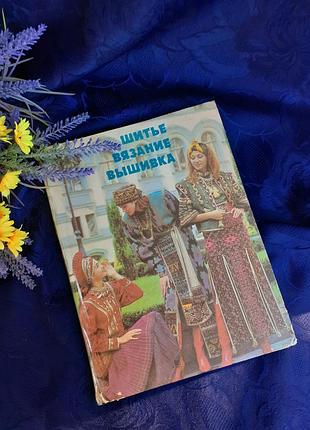 Шитье 💕🧵вязание🧶 вышивка🦋 винтаж 1994 год киев технология вышивки схемы рукоделие увеличенный формат цветные фото иллюстрации