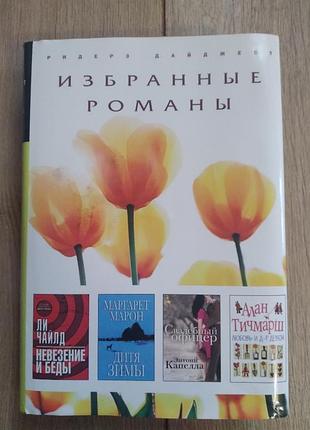 Избранные романы