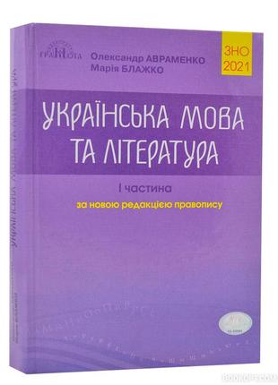 Українська мова та література 1 частина