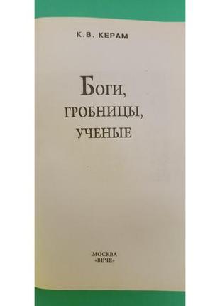 Боги, гробницы, ученые к.керам б/у книга4 фото