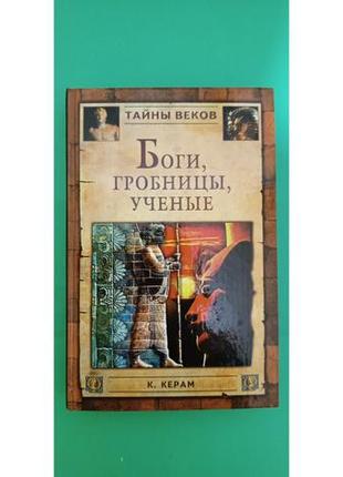 Боги, гробницы, ученые к.керам б/у книга1 фото