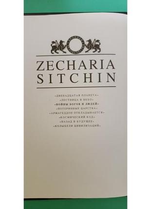 Війни богів і людей захарія сітчин б/у книга4 фото