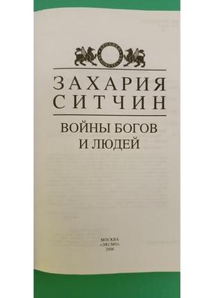 Войны богов и людей захария ситчин б/у книга5 фото