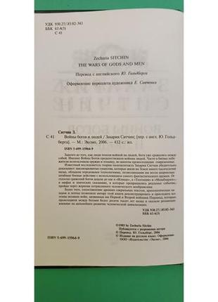 Війни богів і людей захарія сітчин б/у книга6 фото