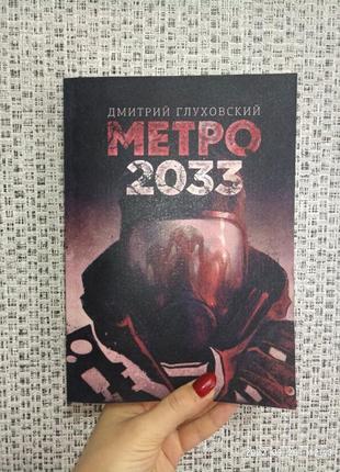 Метро 2033 дмитрий глуховский мягкая обложка