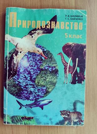 Природознавство 5 клас шаламов, бабченко1 фото