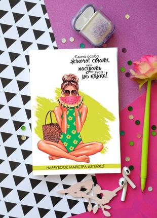 Планер блокнот щоденник щоденник-майстера депіляції, figasse