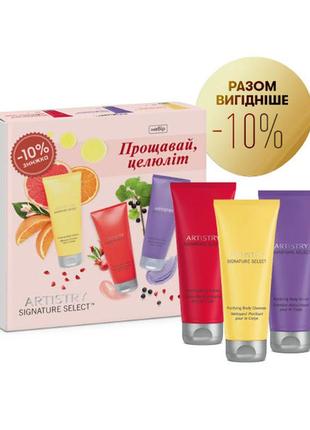 Artistry signature select™ набір «прощавай, целюліт»