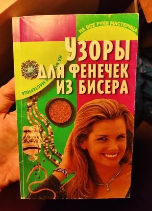 Книга узоры для фенечек из бисера