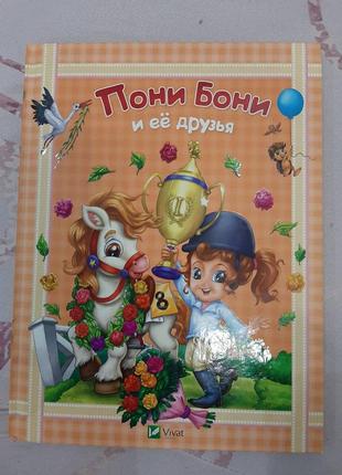Пони бони и ее друзья