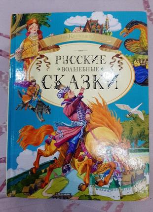 Русские волшебные сказки1 фото