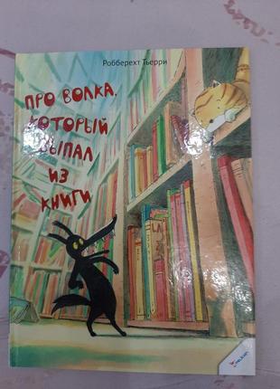 Про волка, который выпал из книги