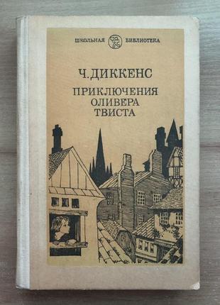 Книга «приключения оливера твиста» ч. диккенс