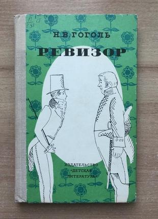 Книга «ревізор» н. гоголь