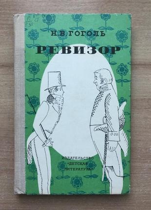 Книга «ревізор» н. гоголь1 фото