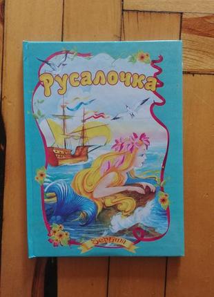 Русалонька, збірка дитячих казок