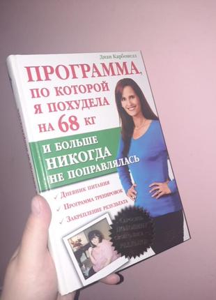 Книга диан карбонелл-программа по которой я похудела на 68кг1 фото