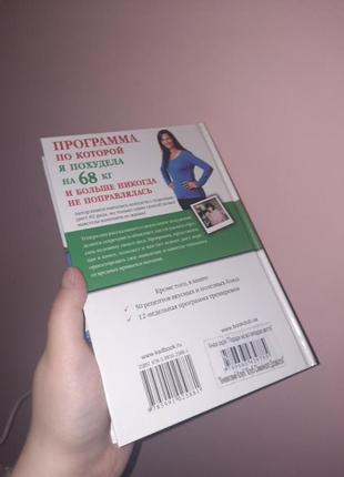 Книга диан карбонелл-программа по которой я похудела на 68кг3 фото