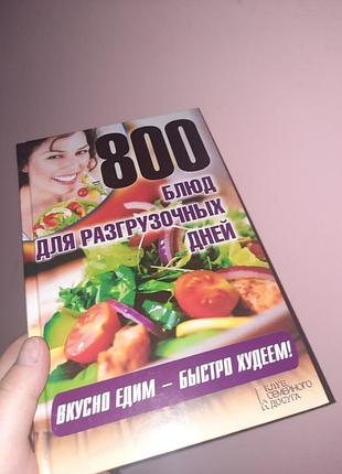 Книга 800 блюд для разгрузочных дней