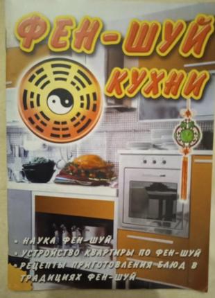 Фэн-шуй в кухне
