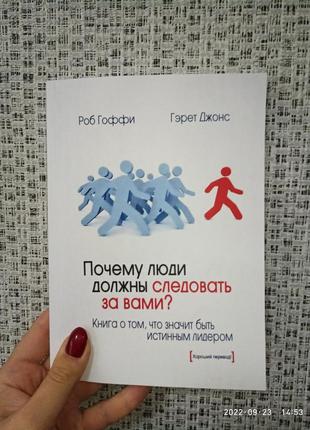 Почему люди должны следовать за вами книга о том что значит быть истинным лидером1 фото