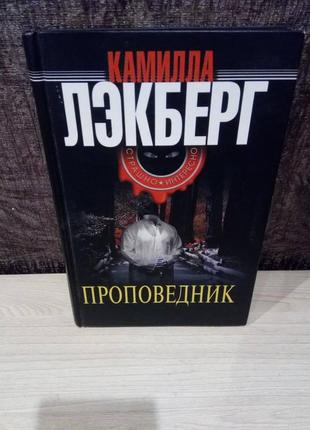 Камилла лэкберг "проповедник"