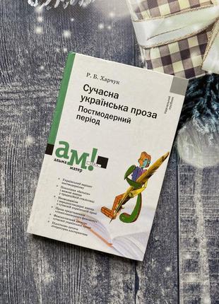 Книга для студентів «сучасна українська проза»
