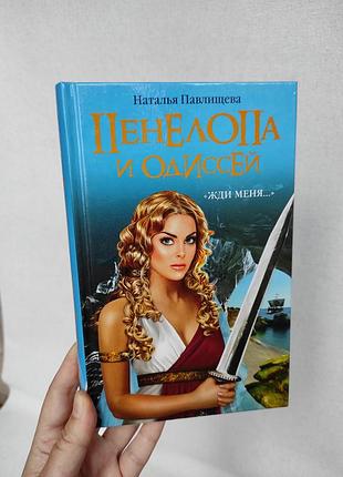 Книга "пенелопа и одиссей" н. павлищева